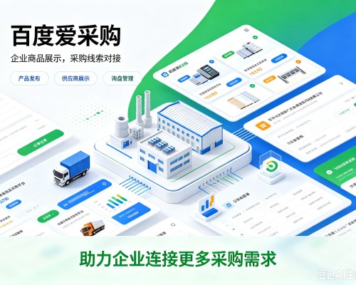 寻甸百度爱采购